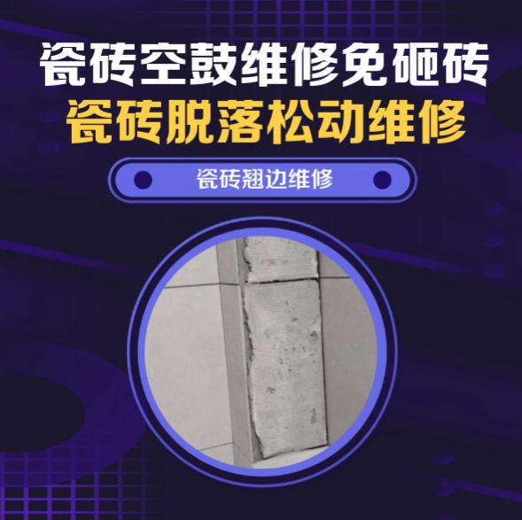长宁瓷砖空鼓维修推荐靠谱商家之瓷砖松动维修卧室墙砖局部脱落实推荐哪个公司？推荐诚匠小爱修缮